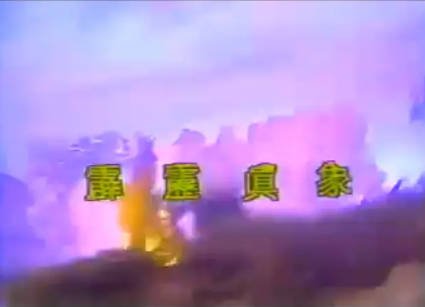 台湾剧《霹雳真象》[1986年][武侠][夸克网盘][中文字幕]-交个盘友影视资料资源网