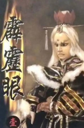 台湾剧《霹雳眼》[1989年][戏曲][夸克网盘][中文字幕]-交个盘友影视资料资源网