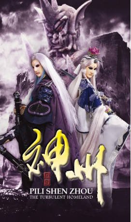 台湾剧《霹雳神州》[2008年][武侠][夸克网盘][中文字幕]-交个盘友影视资料资源网
