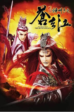 台湾剧《霹雳神州2之苍玄泣》[2008年][武侠][夸克网盘][中文字幕]-交个盘友影视资料资源网