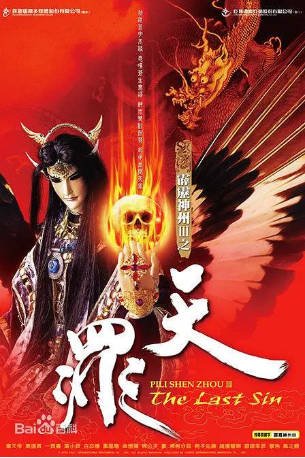 台湾剧《霹雳神州III天罪》[2008年][奇幻/武侠][夸克网盘][中文字幕]-交个盘友影视资料资源网