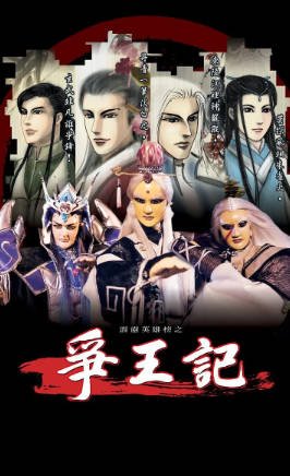 台湾剧《霹雳英雄榜之争王记》[2002年][武侠][夸克网盘][中文字幕]-交个盘友影视资料资源网
