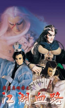 台湾剧《霹雳英雄榜之江湖血路》[2000年][爱情][夸克网盘][中文字幕]-交个盘友影视资料资源网
