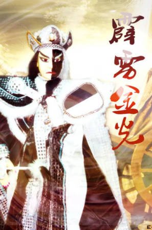 台湾剧《霹雳金光》[1988年][武侠][夸克网盘][中文字幕]-交个盘友影视资料资源网