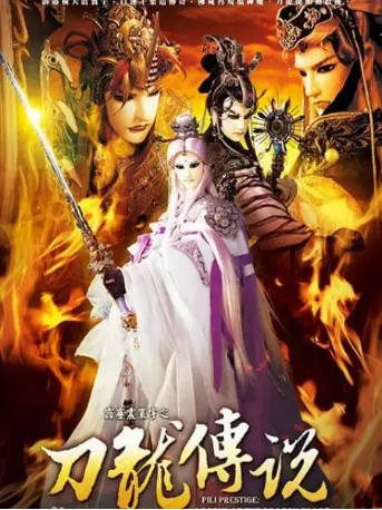 台湾剧《霹雳震寰宇之刀龙传说》[2009年][动作/科幻][夸克网盘][中文字幕]-交个盘友影视资料资源网
