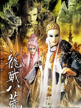 台湾剧《霹雳震寰宇之龙战八荒》[2010年][武侠][夸克网盘][中文字幕]-交个盘友影视资料资源网