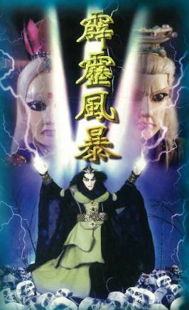 台湾剧《霹雳风暴》[1997年][武侠][夸克网盘][中文字幕]-交个盘友影视资料资源网