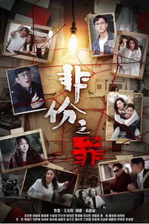 港剧《非份之罪》[2026年][悬疑犯罪][夸克网盘][中文字幕]-交个盘友影视资料资源网