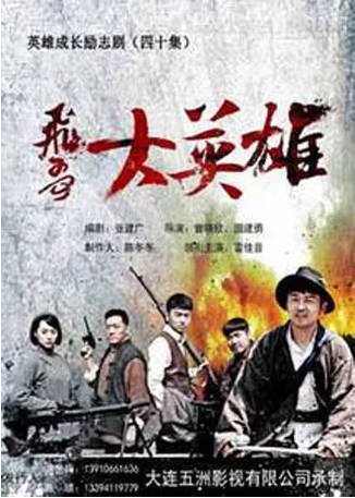 国产剧《飞哥大英雄》[2013年][剧情/动作][夸克网盘]-交个盘友影视资料资源网
