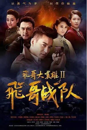 国产剧《飞哥大英雄2之飞哥战队》[2017年][战争][夸克网盘]-交个盘友影视资料资源网