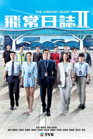 港剧《飞常日志2》[2026年][夸克网盘][中文字幕]-交个盘友影视资料资源网