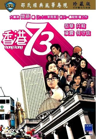 香港电影《香港73》[1974年][喜剧][夸克网盘][中文字幕]-交个盘友影视资料资源网
