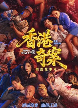 国产剧《香港奇案》[2026年][犯罪][夸克网盘]-交个盘友影视资料资源网