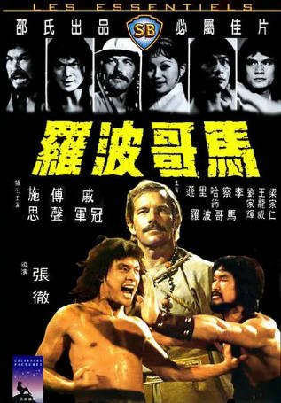 香港电影《马哥波罗》[1975年][动作冒险][夸克网盘][中文字幕]-交个盘友影视资料资源网