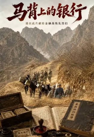 国产剧《马背上的银行》[2026年][战争][夸克网盘]-交个盘友影视资料资源网