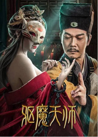 国产电影《驱魔天师》[2022年][动作/惊悚][夸克网盘]-交个盘友影视资料资源网