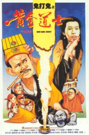 香港电影《鬼打鬼之黄金道士》[1992年][喜剧/动作][夸克网盘][中文字幕]-交个盘友影视资料资源网