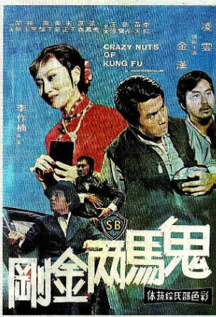 香港电影《鬼马两金刚》[1974年][喜剧动作][夸克网盘][中文字幕]-交个盘友影视资料资源网