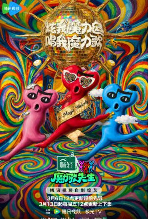 国产综艺《魔力歌先生》[2026年][音乐/真人秀][夸克网盘]-交个盘友影视资料资源网