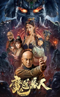 国产电影《魔道象人》[2023年][奇幻武侠][夸克网盘]-交个盘友影视资料资源网