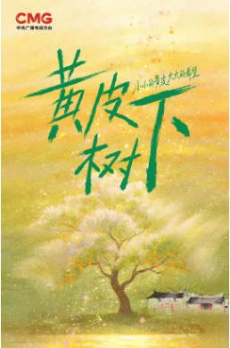 国产剧《黄皮树下》[2026年][夸克网盘]-交个盘友影视资料资源网
