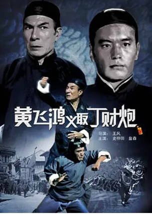 香港电影《黄飞鸿义取丁财炮》[1974年][冒险][夸克网盘][中文字幕]-交个盘友影视资料资源网