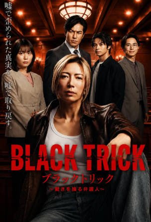 日剧《黑色诡计～操控审判的辩护人》[2026年][悬疑][夸克网盘][中文字幕]-交个盘友影视资料资源网