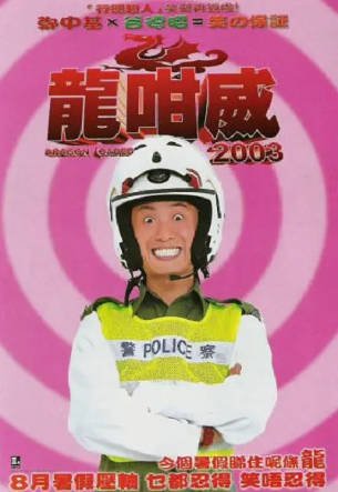 香港电影《龍咁威》[2003-2005年][喜剧][夸克网盘][中文字幕]-交个盘友影视资料资源网