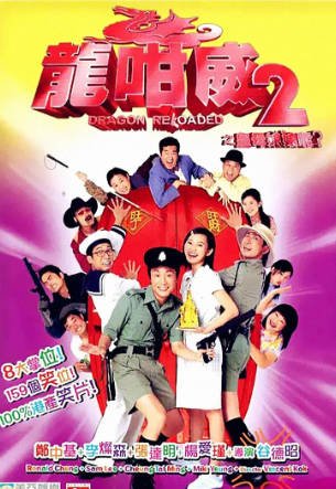 香港电影《龙咁威2》[2005年][喜剧/动作][夸克网盘][中文字幕]-交个盘友影视资料资源网