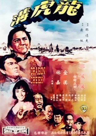 香港电影《龙虎沟》[1967年][动作武侠][夸克网盘][中文字幕]-交个盘友影视资料资源网