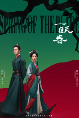 国产剧《一瓯春》[2026年][爱情/古装][夸克网盘][中文字幕]-交个盘友影视资料资源网