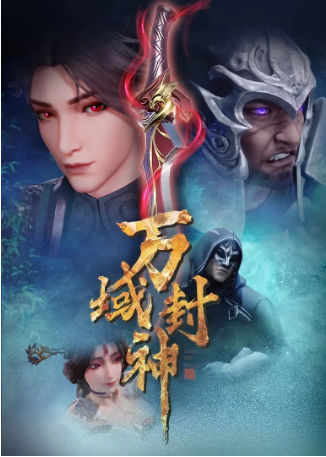 国产剧《万域封神》[共2季][2021-2024年][动作/动画][夸克网盘]-交个盘友影视资料资源网
