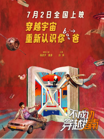 国产电影《不成功穿越指南》[2025年][喜剧/奇幻][夸克网盘][中文字幕]-交个盘友影视资料资源网