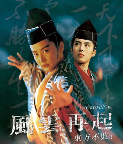 香港电影《东方不败之风云再起》[1993年][动作/武侠][夸克网盘][中文字幕]-交个盘友影视资料资源网