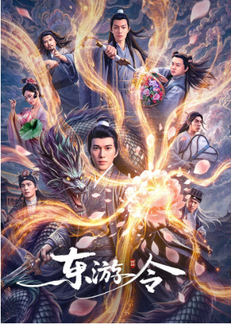 国产电影《东游令》[2026年][奇幻/古装][夸克网盘][中文字幕]-交个盘友影视资料资源网
