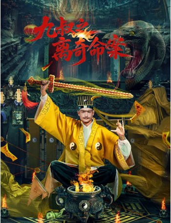 国产电影《九叔之离奇命案》[2026年][悬疑][夸克网盘][中文字幕]-交个盘友影视资料资源网