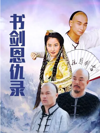 国产剧《书剑恩仇录》[2002年][动作/古装][夸克网盘][中文字幕]-交个盘友影视资料资源网