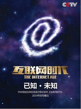 中国纪录片《互联网时代》[2014年][夸克网盘][中文字幕]-交个盘友影视资料资源网