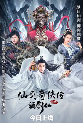 国产电影《仙剑奇侠传前传：酒剑仙》[2024年][动作/武侠][夸克网盘][中文字幕]-交个盘友影视资料资源网