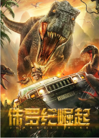 国产电影《侏罗纪崛起》[2022年][夸克网盘][中文字幕]-交个盘友影视资料资源网