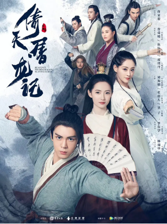 国产剧《倚天屠龙记》[2019年][武侠/古装][夸克网盘]-交个盘友影视资料资源网