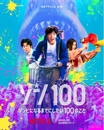 日本电影《僵尸100：在成为僵尸前要做的100件事》[2023年][喜剧/惊悚][夸克网盘][中文字幕]-交个盘友影视资料资源网