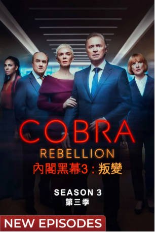 英剧《内阁作战室：反叛》[2023年][惊悚][夸克网盘][中文字幕]-交个盘友影视资料资源网