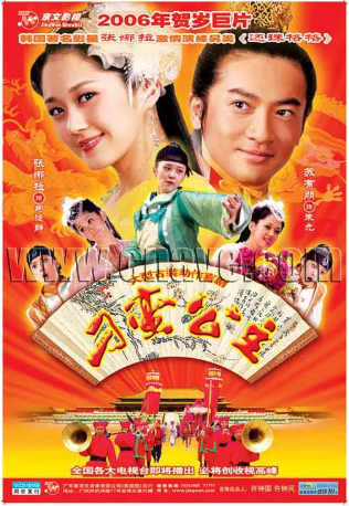 国产剧《刁蛮公主》[2006年][喜剧/爱情][夸克网盘]-交个盘友影视资料资源网