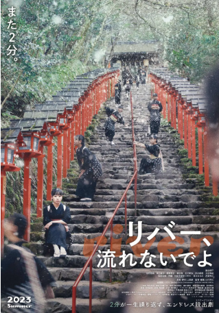 日本电影《别流淌呀，河水》[2023年][喜剧/科幻][夸克网盘][中文字幕]-交个盘友影视资料资源网