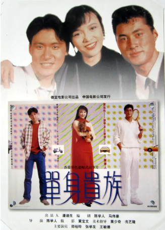 香港电影《单身贵族》[1989年][喜剧/爱情][夸克网盘][中文字幕]-交个盘友影视资料资源网