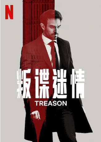 美剧《叛谍迷情》[2022年][动作/惊悚][夸克网盘][中文字幕]-交个盘友影视资料资源网
