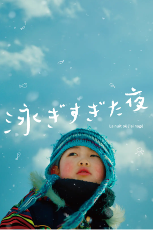 日本电影《吾泳之夜》[2017年][夸克网盘][中文字幕]-交个盘友影视资料资源网