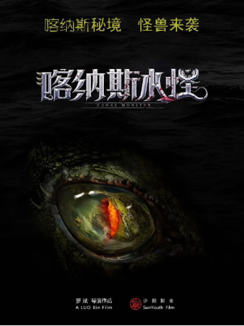 国产电影《喀纳斯水怪》[2021年][动作/惊悚][夸克网盘][中文字幕]-交个盘友影视资料资源网