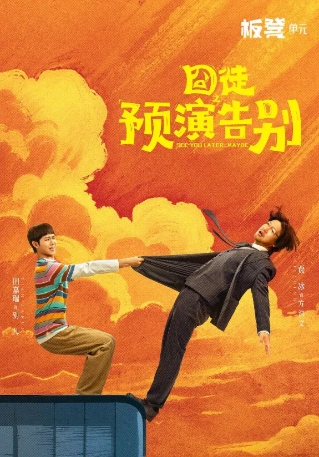 国产剧《囧徒之预演告别》[2026年][喜剧][夸克网盘][中文字幕]-交个盘友影视资料资源网